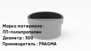 Заглушка полипропиленовая ПП-полипропилен D=500 PRAGMA